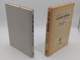 金本位制と国際金融　1880-1914年