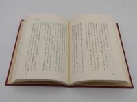 広池千九郎日記 1 (明治19年～大正4年)