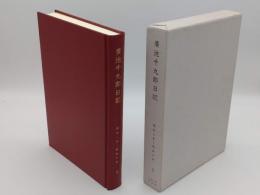 広池千九郎日記 5 (昭和8年～昭和10年)