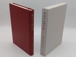 広池千九郎日記 6 (昭和11年～昭和13年)