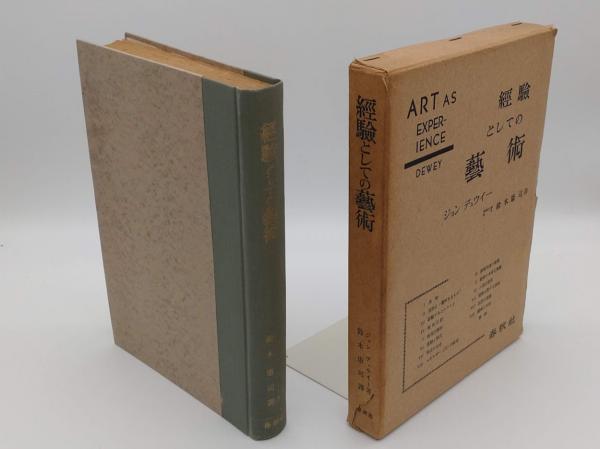 経験としての芸術(ジョン・デューイ 鈴木康司訳) / 古本、中古本、古 