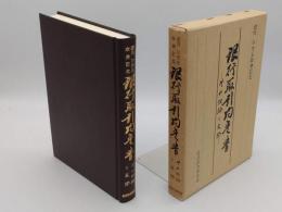 銀行取引約定書 その理論と実際「堀内仁先生傘寿記念」