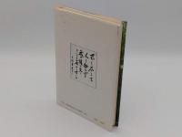 大西郷の遺訓を承け継ぐ人　二階堂進