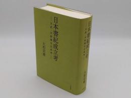 日本書紀成立考　天武・天智異父兄弟考