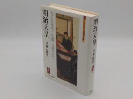 明治天皇　むら雲を吹く秋風にはれそめて「ミネルヴァ日本評伝選」