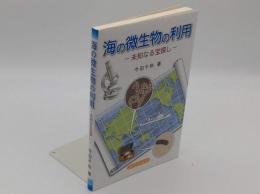 海の微生物の利用　未知なる宝探し