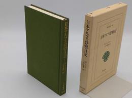 日本アルプス登攀日記「東洋文庫586」