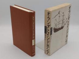 オランダとインドネシア　歴史と社会 (日蘭学会学術叢書)