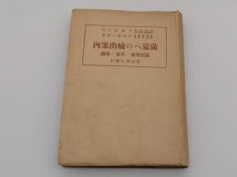 満蒙への輸出案内　販売戦術・準備・常識