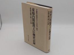 東条内閣総理大臣機密記録　東条英機大将言行録