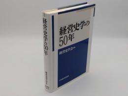 経営史学の50年