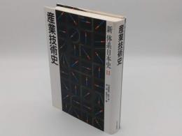 産業技術史「新体系日本史11」