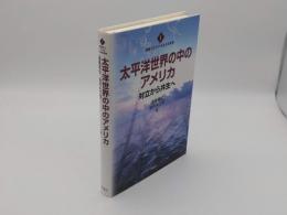 太平洋世界の中のアメリカ　対立から共生へ「変貌するアメリカ太平洋世界1」