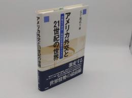 アメリカ外交と21世紀の世界　冷戦史の背景と地域的多様性をふまえて