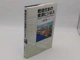 戦後日本の資源ビジネス　原料調達システムと総合商社の比較経営史