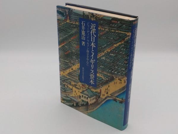 【中古】 近代日本とイギリス資本 ジャーディン＝マセソン商会を中心に/東京大学出版会/石井寛治 Amazon.co.jp: 近代日本とイギリス資本: ジャーディン・マセソン