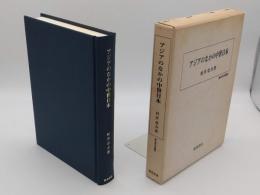 アジアのなかの中世日本「歴史科学叢書」