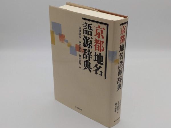 京都地名語源辞典(吉田金彦・糸井通浩・綱本逸雄編) &frasl; 古本、中古本