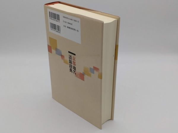 京都地名語源辞典(吉田金彦・糸井通浩・綱本逸雄編) &frasl; 古本、中古本