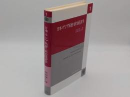 日本とアジア発展の政治経済学　ICSEAD研究叢書1