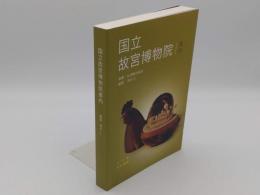 国立故宮博物院案内　日本語版　改訂版