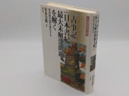 『古事記』『日本書紀』の最大未解決問題を解く―奈良時代語を復元する 「推理 古代日本語の謎」