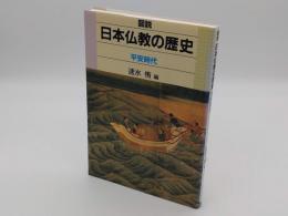 図説 日本仏教の歴史　平安時代