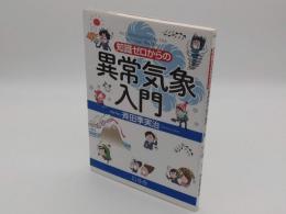 知識ゼロからの異常気象入門