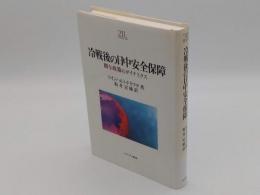 冷戦後の日中安全保障　関与政策のダイナミクス (Minerva21世紀ライブラリー)