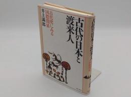 古代の日本と渡来人　古代史にみる国際関係