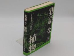 邪悪な植物 リンカーンの母殺し!植物のさまざまな蛮行