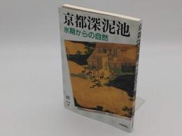 京都深泥池 氷期からの自然