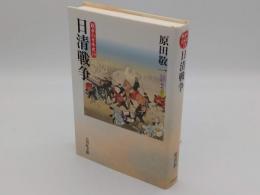 日清戦争「戦争の日本史19」