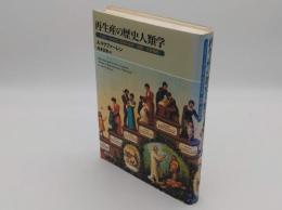 再生産の歴史人類学　1300～1840年英国の恋愛・結婚・家族戦略