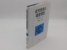 近代住友の経営理念　企業者史的アプローチ