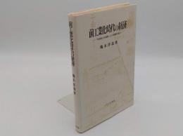 前工業化時代の経済　『防長風土注進案』による数量的接近