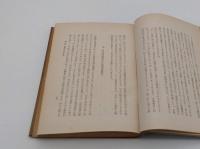 新体制の理論　政治・経済・文化・東亜の新原理