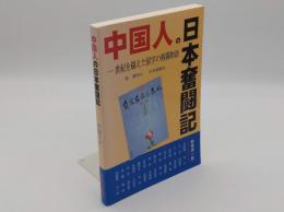 中国人の日本奮闘記　世紀を越えた留学の格闘物語