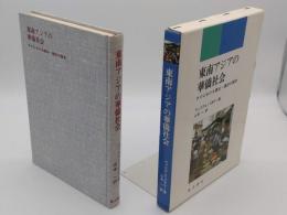 東南アジアの華僑社会　タイにおける進出・適応の歴史