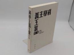 科學主義工業 別冊 解題・総目次・執筆者索引