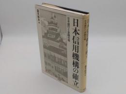 日本信用機構の確立　日本銀行と金融市場