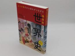 エリア別だから流れがつながる世界史　特装版