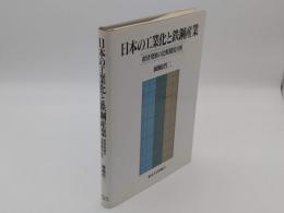 日本の工業化と鉄鋼産業　経済発展の比較制度分析