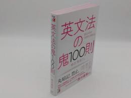 英文法の鬼100則 (アスカカルチャー)