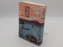 籾山衣洲在臺日記1898-1904「臺灣史料叢刊」