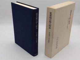 変革期の商人資本―近江商人丁吟の研究