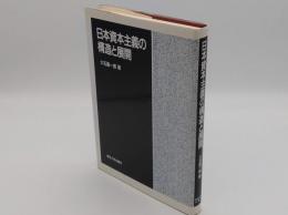 日本資本主義の構造と展開