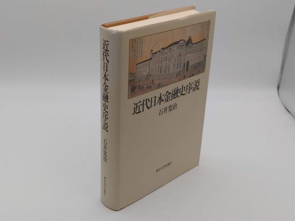 【中古】 近代日本金融史序説/東京大学出版会/石井寛治 近代日本金融史序説(石井寛治) / 古本、中古本、古書籍の通販は