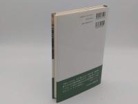 長州の経済構造 1840年代の見取り図「慶応義塾大学産業研究所選書」