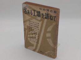 名ある工場を訪ねて(鐘紡の淀川工場/新桑江の尼崎工場/新桑江の大阪製鉄所/日本電池本社工場/島津製作所/武長製薬工場/豊田自動織機/大隈興業/平田紡績/中日本重工の各工場/倉敷レイヨンの二工場/帝人の三原と岩国)